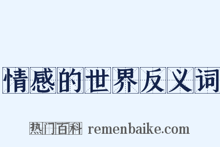 情感的世界反义词是什么意思的图片